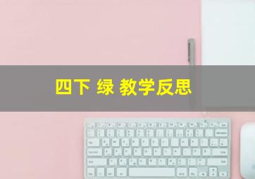 四下 绿 教学反思